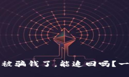 TP钱包被骗钱了，能追回吗？一探究竟