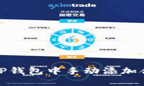 如何在TP钱包中手动添加合约地址