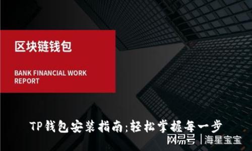 TP钱包安装指南：轻松掌握每一步