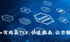 Tp钱包如何购买TRX：快速指