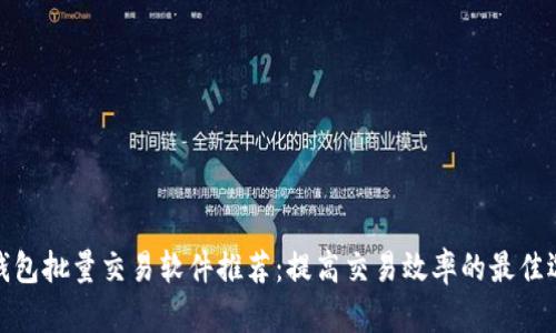 TP钱包批量交易软件推荐：提高交易效率的最佳选择