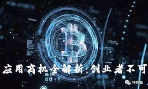 区块链技术应用商机全解析：创业者不可错过的机会