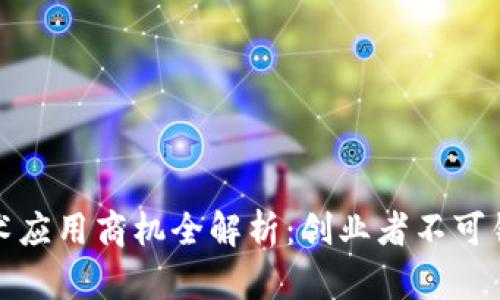区块链技术应用商机全解析：创业者不可错过的机会