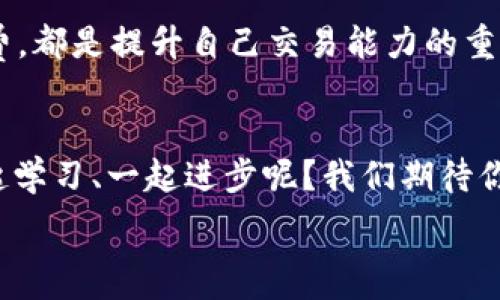   
   如何在TP钱包中查看数字货币的购买花费  /   

关键词：  
 guanjianci  TP钱包, 数字货币, 购买记录, 花费查看  /guanjianci   

 引言   
 随着区块链技术的发展，越来越多的人开始接触数字货币。而TP钱包作为一款安全、方便的数字资产管理工具，赢得了众多用户的青睐。如果你也是数字货币投资的新人，或许你会问，如何在TP钱包中查看自己购买的币花了多少钱呢？在这篇文章中，我们将深入探讨这一问题，带你了解TP钱包的使用方法，以及如何掌握你的数字资产动态。你是不是也觉得这很重要？   

 TP钱包简介   
 TP钱包是一款去中心化的钱包，专注于多链资产的管理。它支持以太坊、比特币、波场等多种主流数字货币，致力于为用户提供安全、便捷的资产管理体验。用户不仅可以通过它进行资产的存储和转账，还能方便地进行交易。

在这个数字货币迅猛发展的时代，掌握如何查看自己购买的币的花费显得尤为重要。当你频繁交易，尤其是在市场波动较大时，了解自己的投资成本可以帮助你做出更加理性的决策。接下来，我们会详细讲解如何在TP钱包中查询这些信息。   

 如何查看购买记录   
 在TP钱包中，你可以通过以下几个步骤来查看自己购买的数字资产的花费：  

1. **打开TP钱包应用**  
   确保你的TP钱包已经安装在你的设备上，并且你已经充值或购买了数字货币。  
   
2. **进入资产页面**  
   打开TP钱包后，点击主页上的“资产”选项，进入资产管理界面。这里会列出你所拥有的所有数字资产以及它们当前的市值。  

3. **选择目标币种**  
   在资产列表中，找到你想要查询购买费用的币种，点击进入该币种的详细页面。  
   
4. **查看交易记录**  
   在币种的详情页面中，你会看到“交易记录”或“历史记录”的选项。点击进入后，你能看到所有与该币种相关的交易记录，包括购买、转账等。  

5. **分析购买花费**  
   在交易记录中找到你购买该币种的交易，查看交易详情，通常会显示你在该交易中的花费、交易时间和数量等。如果有多个交易，你可以一一对比，综合计算你花费的总额。  

你是不是觉得这个过程相比于其他钱包更加简单明了？   

 记录与管理你的资产   
 除了查看购买花费，持续管理和记录你的数字资产同样重要。在TP钱包中，你可以利用一些小技巧来帮助自己更好地掌控财务：  

- **定期查看资产变动**：建议每周定期查看自己的资产情况，特别是在市场波动较大的时候，保持对自己资产的敏感度。  
- **使用外部工具记录**：如果较为频繁地交易，可能会忘记某些交易细节，这时可以考虑使用记账软件，记录每一笔交易的详细信息，包括日期、数量、交易价格等。  
- **设定投资目标**：建议为每一种数字货币设置一个投资目标，这样在查看花费时，能更容易评估自己是否达成了目标，以及未来的投资方向。  

 注意事项与风险提示   
 在数字货币投资中，了解自己的花费只是管理资产的一部分。这里有一些注意事项和风险提示，你需要保持警惕：  

- **市场波动**：数字货币市场波动性非常大，价格可能在短时间内剧烈波动。务必保持冷静，不要因短期波动而做出不理性的决策。  
- **安全性**：在TP钱包中保持你的安全措施，定期更新密码，不要随意泄漏自己的私钥与助记词。  
- **保持学习**：数字货币市场充满变化，时刻关注行业动态，学习新的投资技巧和策略，可以帮助你更好地掌握风险。  

 你是否已经对TP钱包的使用有了更清晰的概念？希望通过本篇文章，能让你在数字货币的投资旅程中更加得心应手。无论是新手还是老手，掌握如何查询自己的购买花费，都是提升自己交易能力的重要一步。   

 结语   
 总的来说，TP钱包为我们提供了一个便利的数字资产管理平台，让我们在繁忙的生活中也能轻松掌握自己的投资动态。你是否愿意在这条数字货币的道路上，和我们一起学习、一起进步呢？我们期待你的加入，也期待与你分享更多实用的内容，让你的投资之旅更加顺畅。   

 现在就试着打开你的TP钱包，按照上述步骤查看你的资产和购买记录吧！每一次的交易，都是一次宝贵的经验，逐步积累的知识将为你的未来投资铺平道路。 