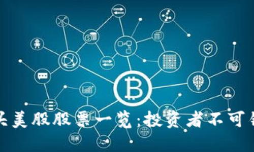 区块链龙头美股股票一览：投资者不可错过的机会