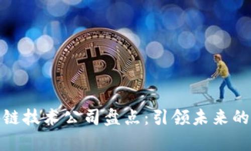 前沿区块链技术公司盘点：引领未来的行业先锋
