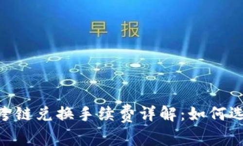 TP钱包USDT跨链兑换手续费详解：如何选择最优策略？