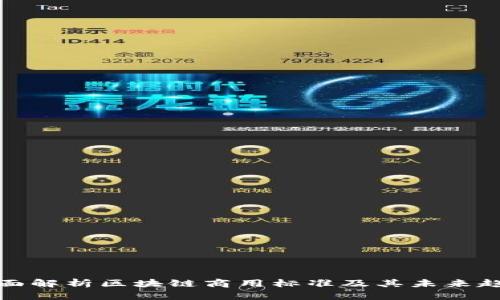 全面解析区块链商用标准及其未来趋势
