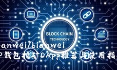 bianwei/bianweiTP钱包挖矿DA