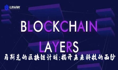 马斯克的区块链计划：揭开未来科技的面纱