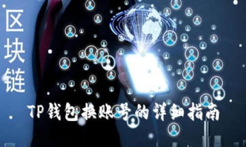 TP钱包换账号的详细指南