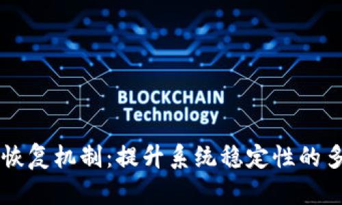 区块链恢复机制：提升系统稳定性的多种方式