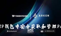 如何在TP钱包中安全获取和