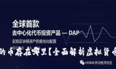 TP钱包买到的币存在哪里？