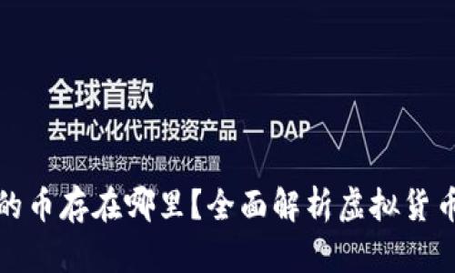 TP钱包买到的币存在哪里？全面解析虚拟货币存储与管理