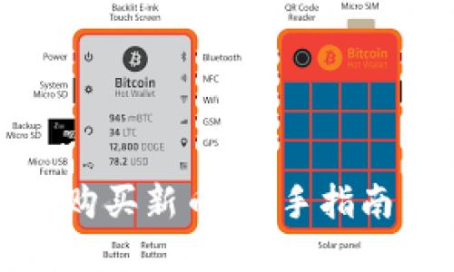 TP钱包如何购买新币：新手指南与实用技巧