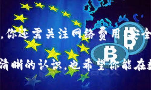   交易所转入TP钱包要手续费吗？揭秘资金转移的背后 / 

 guanjianci 交易所, TP钱包, 手续费, 资金转移 /guanjianci 

引言：数字货币的时代
近年来，随着数字货币的迅速崛起，越来越多的人开始关注和参与到这一新兴的财务管理方式中。尤其是交易所和钱包的使用，成为了每一个投资者必经的步骤之一。那么，当我们从交易所转入TP钱包时，会不会产生手续费呢？这个问题不仅仅是关乎每个人的财富管理，更是对整个数字资产生态的一次认识契机。

一、理解TP钱包的基本概念
在探讨手续费之前，我们有必要先了解一下TP钱包。TP钱包是一种去中心化的钱包，旨在为用户提供安全、便捷的数字资产管理方案。与传统的银行账户不同，TP钱包不需要第三方机构的介入，用户拥有完全的资产控制权，这一特性吸引了大量的用户。然而，安全性和便利性背后，是否隐藏着一些不为人知的费用呢？

二、交易所与钱包的关系
交易所和钱包之间的关系可以说是相辅相成的。交易所是进行数字资产交易的平台，而钱包则是存储这些资产的地方。因此，在进行资产转移时，我们可以将交易所视为资金的“流动入口”，而TP钱包作为“安全港”，那么，资金在这个过程中的转移有没有可能产生手续费呢？

三、手续费知多少
在数字货币转账中，手续费通常是不可避免的。那么，TP钱包在从交易所转入时会有手续费吗？实际上，交易所对每一笔提现都会收取一定的手续费，而TP钱包本身通常不会对入账交易收取手续费。这是否意味着，你的资产转入TP钱包是完全免费的？

四、交易所的手续费细节
每个交易所的手续费政策各不相同，通常提现手续费的计算基于多个因素：提现金额、提现频率、是否达到某种VIP等级等等。你有没有注意到，某些交易所为了吸引用户，有时会减少甚至免除手续费？而一旦提现到钱包中，这部分资金后续的交易则不会再产生手续费，只需考虑其他因素，比如网络费用。

五、TP钱包的用户体验
TP钱包致力于提供一种无缝的用户体验，而用户体验不仅仅体现在操作的便捷上，还包括成本的透明。虽然转入资金通常不收取手续费，但在实际操作中，你是否考虑过网络拥堵可能带来的额外费用？如果交易量特别大，网络确认速度变慢，费用也会相应上升。

六、如何手续费？
为了降低手续费，用户可以采取一些策略。例如，选择在交易量减少的时间段进行转账，通常手续费会相应降低。此外，对于频繁交易的用户，定期查看各大交易所的手续费政策也是至关重要的。这对你来说是一个值得关注的方面吗？

七、安全性与手续费的权衡
在关注手续费的同时，大家是否考虑过安全问题？TP钱包虽然不收取手续费，但用户仍然需要关注其私钥的安全性和备份策略。安全与成本之间，我们应当如何平衡呢？每笔交易背后，除了经济成本，更有可能是对未来财富的守护。

八、总结与展望
综上所述，从交易所转入TP钱包通常不需要支付额外的手续费，但交易所自身的提现政策会直接影响这一过程。在进行资金转移时，除了手续费，你还需关注网络费用、安全性及用户体验等多个维度。对于每一位数字资产投资者来说，合理规划资金流转策略将是获得成功的关键所在。

那你在使用TP钱包或者其他钱包时，有遇到过什么样的费用问题吗？是否有过因为不明费用而产生的困惑？希望这篇文章能帮你对手续费有更清晰的认识，也希望你能在数字货币的旅程中，步步为营，收获财富。