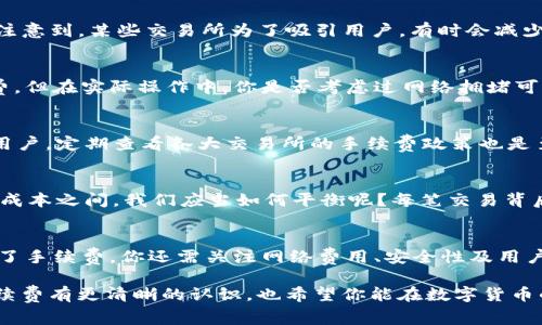   交易所转入TP钱包要手续费吗？揭秘资金转移的背后 / 

 guanjianci 交易所, TP钱包, 手续费, 资金转移 /guanjianci 

引言：数字货币的时代
近年来，随着数字货币的迅速崛起，越来越多的人开始关注和参与到这一新兴的财务管理方式中。尤其是交易所和钱包的使用，成为了每一个投资者必经的步骤之一。那么，当我们从交易所转入TP钱包时，会不会产生手续费呢？这个问题不仅仅是关乎每个人的财富管理，更是对整个数字资产生态的一次认识契机。

一、理解TP钱包的基本概念
在探讨手续费之前，我们有必要先了解一下TP钱包。TP钱包是一种去中心化的钱包，旨在为用户提供安全、便捷的数字资产管理方案。与传统的银行账户不同，TP钱包不需要第三方机构的介入，用户拥有完全的资产控制权，这一特性吸引了大量的用户。然而，安全性和便利性背后，是否隐藏着一些不为人知的费用呢？

二、交易所与钱包的关系
交易所和钱包之间的关系可以说是相辅相成的。交易所是进行数字资产交易的平台，而钱包则是存储这些资产的地方。因此，在进行资产转移时，我们可以将交易所视为资金的“流动入口”，而TP钱包作为“安全港”，那么，资金在这个过程中的转移有没有可能产生手续费呢？

三、手续费知多少
在数字货币转账中，手续费通常是不可避免的。那么，TP钱包在从交易所转入时会有手续费吗？实际上，交易所对每一笔提现都会收取一定的手续费，而TP钱包本身通常不会对入账交易收取手续费。这是否意味着，你的资产转入TP钱包是完全免费的？

四、交易所的手续费细节
每个交易所的手续费政策各不相同，通常提现手续费的计算基于多个因素：提现金额、提现频率、是否达到某种VIP等级等等。你有没有注意到，某些交易所为了吸引用户，有时会减少甚至免除手续费？而一旦提现到钱包中，这部分资金后续的交易则不会再产生手续费，只需考虑其他因素，比如网络费用。

五、TP钱包的用户体验
TP钱包致力于提供一种无缝的用户体验，而用户体验不仅仅体现在操作的便捷上，还包括成本的透明。虽然转入资金通常不收取手续费，但在实际操作中，你是否考虑过网络拥堵可能带来的额外费用？如果交易量特别大，网络确认速度变慢，费用也会相应上升。

六、如何手续费？
为了降低手续费，用户可以采取一些策略。例如，选择在交易量减少的时间段进行转账，通常手续费会相应降低。此外，对于频繁交易的用户，定期查看各大交易所的手续费政策也是至关重要的。这对你来说是一个值得关注的方面吗？

七、安全性与手续费的权衡
在关注手续费的同时，大家是否考虑过安全问题？TP钱包虽然不收取手续费，但用户仍然需要关注其私钥的安全性和备份策略。安全与成本之间，我们应当如何平衡呢？每笔交易背后，除了经济成本，更有可能是对未来财富的守护。

八、总结与展望
综上所述，从交易所转入TP钱包通常不需要支付额外的手续费，但交易所自身的提现政策会直接影响这一过程。在进行资金转移时，除了手续费，你还需关注网络费用、安全性及用户体验等多个维度。对于每一位数字资产投资者来说，合理规划资金流转策略将是获得成功的关键所在。

那你在使用TP钱包或者其他钱包时，有遇到过什么样的费用问题吗？是否有过因为不明费用而产生的困惑？希望这篇文章能帮你对手续费有更清晰的认识，也希望你能在数字货币的旅程中，步步为营，收获财富。