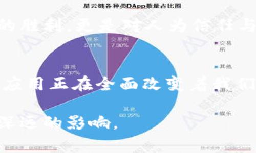 bijiao区块链技术在全球范围内的成绩与应用/bijiao
区块链, 成绩, 应用, 技术/guanjianci

引言
近年来，区块链技术因其去中心化、安全性和透明性而迅速崛起，成为了信息技术领域的重要创新之一。具体来说，区块链的成绩不仅仅体现在其技术本身的突破，还包括它在各个行业中的应用、对传统商业模式的颠覆、以及在全球范围内的社会、经济影响。那么，区块链到底取得了哪些具体的成绩呢？

一、区块链技术的发展历程
区块链的概念最早由比特币的创始人中本聪在2008年提出。自此之后，随着比特币的流行，区块链开始进入公众视野。可以说，区块链的第一个重要成绩就是伴随比特币的成功而产生的加密货币经济体系。这一体系不仅改变了我们的支付方式，还促进了全球范围内的价值转移。

随着技术的不断发展，区块链的应用场景也逐渐丰富。智能合约的提出，使得区块链能够在金融、法律、物联网等领域发挥更大的作用。以太坊的出现，更是为区块链技术开辟了新的应用前景。你是不是也觉得，这样一次技术的革新，使得各行各业都在重新思考如何使用区块链来提升效率和创造价值？

二、区块链在金融领域的应用
金融业无疑是区块链技术应用最广泛、效果最明显的领域之一。通过去中心化的账本，区块链可以减少跨境支付的时间和成本，提升资金的流动效率。例如，Ripple公司就致力于通过其区块链网络解决银行间的跨境支付问题，使得交易可以在几秒内完成。

除此之外，区块链技术在资产管理、证券交易等领域的成绩同样不容小觑。传统的金融系统往往依赖于多个中介机构来保障交易的安全和合规，而区块链通过智能合约的自动执行，能够大幅度降低这些中介的需求，从而降低交易成本，提高透明度。

三、区块链在供应链管理中的应用
在供应链管理领域，区块链技术的应用使得商品流通的每一个环节都变得清晰可追溯。对于企业来说，能够准确掌握商品的生产、运输和销售情况，提高了供应链的透明度和效率。例如，沃尔玛利用区块链追踪生鲜食品的来源，大大提高了食品安全性，这样的做法在全行业内树立了标杆。

你是不是也想了解，区块链如何确保食品从产地到餐桌的每一个环节都留下不可篡改的记录？这样的机制不仅保护了消费者的权益，也促进了整个供应链的信任建立。

四、区块链在身份认证与数据信息管理中的作用
在数字化时代，身份认证变得愈加重要。传统的身份认证方式往往存在安全隐患，而区块链技术提供了一种新的解决方案。通过去中心化的方式，用户可以对自己的身份信息进行加密管理，避免数据泄露与滥用。

例如，一些国家已经开始探索利用区块链技术进行公民身份的数字化管理。这种创新的做法不仅提升了公共服务的效率，也为个人隐私的保护提供了有力保障。这样的身份管理方式，你觉得未来会不会成为主流呢？

五、区块链在社会公益中的潜力
区块链不仅在商业领域大放异彩，也在社会公益方面展现了其独特的价值。通过区块链技术，可以实现捐款的透明管理，确保每一笔善款都能被有效使用。例如，一些非营利组织利用区块链技术追踪捐款的流向，向捐赠者实时反馈资金用途。这种透明度提升了公众对慈善活动的信任度，从而吸引更多的捐赠者参与。

你是不是也感受到，区块链在公益领域的应用可能会让我们对这一行业有更全面、更深刻的理解和信任？这样的变化，将会在未来带来更多的希望和机遇。

六、区块链在版权保护与数字内容创作中的应用
对于创作者来说，作品的版权保护是一个重要问题。区块链技术的不可篡改性可以为数字内容的创作提供新的保障。如一些音乐平台已经开始利用区块链技术确保艺术家的版权，确保他们能够获得应有的报酬。这不仅改变了音乐行业的商业模式，也为其他类型的创作提供了新的保护机制。

这是否会让你想到，区块链将会如何改变我们对创作与版权的传统观念？随之而来的，不仅是创作者权益的保障，还有整个文化产业的转型升级。

七、区块链未来的发展方向
尽管区块链技术已经取得了显著的成绩，但其未来仍面临诸多挑战与机遇。例如，技术的可扩展性、监管政策的适应性、以及行业的标准化问题都是制约其进一步发展的因素。同时，随着区块链技术的不断成熟，我们也可以期待它将与其他新兴技术（如人工智能、物联网等）相结合，创造出更多创新性的应用。

你是否也在思考，未来的区块链会如何与我们的日常生活产生更深远的联系？这样的，不禁让我们对未来充满期待。区块链的成绩不仅仅是技术的胜利，更是对人为信任与合作的一次深层次探索。

总结
总的来说，区块链技术凭借其独特的优势，已经在多个领域展现了巨大的潜力与价值。从金融到供应链管理，再到社会公益与身份认证，区块链的应用正在全面改变着我们的生活与工作方式。虽然挑战仍在，但区块链的未来依然令人期待。

你是否也对区块链的创新应用感到兴奋？随着技术的发展与不断更新，我们有理由相信，区块链在未来将会持续创造新的成绩，为各行各业带来深远的影响。