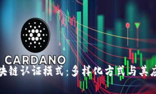探秘区块链认证模式：多样化方式与其应用前景