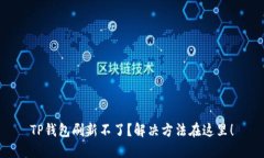 TP钱包刷新不了？解决方法