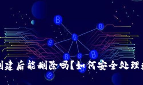 TP钱包创建后能删除吗？如何安全处理数字资产