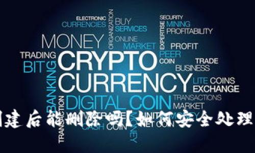 TP钱包创建后能删除吗？如何安全处理数字资产