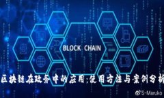 区块链在政务中的应用：