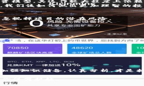   跨国区块链诈骗：揭秘那些不为人知的案例与教训 / 

 guanjianci 跨国诈骗, 区块链, 网络安全, 投资风险 /guanjianci 

引言
在数字货币蓬勃发展的今天，区块链技术被广泛看作是推动金融创新的核心。然而，正是在这片热土上，一些不法分子利用技术的复杂性和新颖性进行了一系列跨国诈骗活动，给很多投资者带来了巨大的损失。你是不是也对这一现象感到好奇？究竟是什么原因导致了这些跨国区块链诈骗的发生？本文将深入探讨这一话题，分析几个典型案例，并提供一些防范建议。

跨国区块链诈骗的常见形式
在我们了解具体案例之前，有必要先明确一些跨国区块链诈骗的常见形式。通常，这些诈骗行为可以分为以下几种：
ul
    li投资骗局：不法分子创建虚假的投资平台，承诺高额回报，诱骗投资者投入资金。/li
    liICO骗局：一些项目在首次代币发行(ICO)时虚报项目实力，吸引投资，然后悄然关闭网站，携款潜逃。/li
    li钓鱼攻击：通过伪装成真实的网站或应用，窃取用户的私钥和数字资产。/li
    li虚假交易平台：创建虚假的交易所，利用看似合理的交易对来吸引用户，最后卷走资金。/li
/ul
这样的形式让人防不胜防，那么接下来让我们来看看真实的案例吧。

案例一：PlusToken骗局
提起区块链诈骗，PlusToken无疑是一个令人瞩目的例子。2018年，PlusToken以“虚拟财富管理”平台的名义出现，宣传其能提供高收益，吸引了大量的投资者加入。该项目大肆宣传其代币的价值到达数十亿美元，然而实际上，PlusToken并未真正进行任何实质性的投资，最终以崩盘告终。
据估计，该骗局涉及金额高达数十亿美元，受害者多达200万。你是否能想象，有那么多投资者因对“财富自由”的向往而投入了自己的积蓄？这不仅是一次简单的诈骗，更是对人类贪婪心理的深刻剖析。

案例二：OneCoin
另一宗臭名昭著的案例便是OneCoin。这个项目从2014年开始运作，声称自己是“新的比特币”，却实际上并没有任何有效的区块链。OneCoin的创始人Ruja Ignatova通过多场宣传活动推销她的产品，吸引了来自全球的数百万投资者。
OneCoin的骗局被揭穿时，已经造成了接近40亿美元的损失，可谓是历史上最大的加密货币骗局之一。你认为，这样的骗局是否能在科技发达的今天依然肆无忌惮地存在？

案例三：BitConnect
BitConnect是另一个在投资者中广为人知的区块链骗局。它声称能够提供高达1%的日收益，吸引了大量投资者投放资金。然而，实际上，这一平台并没有任何真实的投资模型，其运作较大程度上依赖于新投资者的资金，以支付旧投资者的回报。
2018年，BitConnect在遭到监管机构调查后停止运营，导致大量用户的投资化为泡影。是否让你对自己选择的投资项目产生了更多的怀疑呢？在信息不对称的情况下，我们该如何做出更加理智的投资决策呢？

骗局的背后
这些案例背后的共同点是：借助区块链技术的复杂性和新兴市场的吸引力，这些不法分子成功地操控了人们对财富的渴望。因为往往在美好的承诺面前，投资者可能会忽视掉项目的潜在风险。

如何防范跨国区块链诈骗
面对层出不穷的跨国区块链诈骗，投资者究竟该如何自我保护呢？以下几点建议或许能帮助你更好地规避风险：
ul
    li深入调查： 在投资之前，务必对项目进行深入的研究与调查，包括团队的背景、白皮书的内容等。有任何疑虑，绝不要轻易投资。/li
    li分散投资： 将资金分散到多个项目中，而不是将所有资金投入到一个项目，这样可以有效降低风险。/li
    li警惕高收益承诺： 若某个项目承诺的收益远高于市场水平，务必保持警惕。通常情况下，过高的回报代表着更大的风险。/li
    li使用安全工具： 运用安全的钱包和交易平台，确保你的资金安全。如果可能，使用冷钱包进行资产存储。/li
/ul

总结
跨国区块链诈骗并非个别案例，它们反映出新兴技术在未成熟阶段的潜在风险。在投资区块链相关项目时，我们需要保持清醒的头脑，关注可能出现的各种风险。因而，加强知识储备，认真分析，才是抵御诈骗的最佳办法。你是否准备好在这个充满机遇与挑战的领域中，成为一个明智的投资者？

希望通过本文的分析，能让读者们对跨国区块链诈骗有更深入的了解，并在未来的投资中更加理性与谨慎。数字货币的未来充满了无限可能，但只有理智和知识才能为你保驾护航。