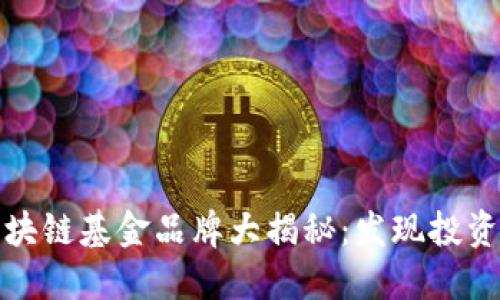 万象区块链基金品牌大揭秘：发现投资新机遇