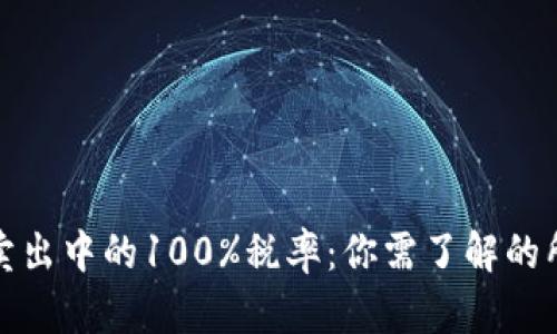 TP钱包卖出中的100%税率：你需了解的所有信息