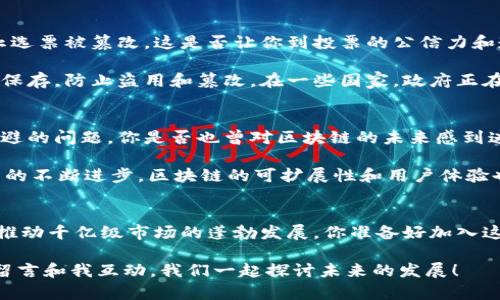 jiaotitle千亿级市场区块链：推动未来经济的力量/jiaotitle  
区块链, 千亿市场, 数字货币, 去中心化/guanjianci

引言：区块链的崛起
近年来，区块链技术如雨后春笋般涌现，成为了各行各业关注的焦点。从金融、供应链管理到医疗、娱乐，区块链正在通过其去中心化、透明和安全的特性，重塑传统业务模式。你是不是也对这种新兴技术感到好奇？千亿级市场背后是什么样的机会和挑战？让我们一起探讨。

区块链在金融行业的应用
金融行业是区块链应用最广泛的领域之一。随着比特币等数字货币的崛起，越来越多的金融机构开始探索区块链技术在支付、清算和结算等环节的应用。通过区块链，跨国支付的时间和成本得到了显著降低，用户体验也有了极大的。你是否曾因转账费用高昂而感到不满？

例如，利用区块链技术的Ripple允许用户在几秒钟内完成国际汇款，且手续费远低于传统银行的收费。这不仅使个人用户受益，也为中小企业的国际贸易提供了便利。此外，去中心化金融（DeFi）的兴起，正推动着整个金融生态系统的转变，未来可能会有更多创新的金融产品出现。

区块链在供应链管理中的角色
供应链管理同样是区块链技术的“乐土”。在这一领域，区块链能够提高透明度和追踪能力，使每一个环节的信息都能被实时监控。从原材料采购到成品交付，整个供应链的每一个步骤都能够在区块链上进行记录。你有没有想过，如果每一个环节都如此透明，问题会变得多么容易解决？

例如，沃尔玛便在其食品供应链中应用区块链技术，用户能够追溯到食品的来源，确保其新鲜和安全。这一举措不仅提升了消费者的信任度，也帮助企业应对食品安全问题。同时，区块链技术还帮助企业降低了管理成本，提高了效率，进一步推动了千亿市场的发展。

数字资产的激增与NFT的兴起
近几年，数字资产和非同质化代币（NFT）在市场上大放异彩。这些新兴数字产品的出现，极大拓展了艺术、游戏、体育等领域的商业模式。你是否曾对某幅艺术作品的价值感到疑惑？为何数字艺术品也能在市场上拍出天价？这正是NFT推动市场转变的的一个典型案例。

NFT的去中心化特性，使得艺术家能够直接与消费者交易，从中获得更多利益，传统艺术市场的规律被颠覆。在游戏领域，NFT更是开启了“玩赚”的模式，玩家可以通过出售、交易自己的虚拟资产来获得收益，这样的商业模式让人耳目一新。

区块链在医疗行业的潜力
医疗行业同样在积极探索区块链技术的应用，主要集中在数据共享与隐私保护上。医疗数据的私密性要求极高，传统的数据库管理方式常常面临数据泄露等安全隐患。想象一下，如果你的医疗数据能够安全地存放在区块链上，任何授权用户都有权限访问，信息的安全性与完整性将会大大提高。

例如，一些初创公司正在开发基于区块链的医疗记录系统，使患者的历史病历能够在不同医院间无缝转移，同时确保数据的安全性和隐私性。这一技术的成功应用，势必将改变医疗行业的游戏规则，推动千亿级市场的成长。

政府与公共部门的应用
值得注意的是，政府与公共部门也开始关注区块链技术的潜力。例如，在投票系统方面，区块链可以确保投票的公开透明，防止选票被篡改。这是否让你到投票的公信力和透明度会提升呢？

而在身份认证方面，区块链同样有着广阔的应用前景。通过区块链，可以实现去中心化的身份验证，个人的身份信息将被安全保存，防止盗用和篡改。在一些国家，政府正在研究如何利用区块链技术提升公共服务的效率与透明度，这将是千亿级市场不可忽视的重要组成部分。

未来展望：挑战与机遇并存
尽管区块链技术正在快速发展，然而也面临着许多挑战。其中，技术的成熟度、政策法规的完善以及公众的接受度都是无法回避的问题。你是否也曾对区块链的未来感到迷茫？

然而，面对挑战的同时，机遇也在不断涌现。例如，各国政府逐渐认识到区块链的潜力，开始尝试制定相关法规。同时，随着技术的不断进步，区块链的可扩展性和用户体验也会不断改善，从而吸引更多企业和用户参与进来。

结语：加入千亿级市场的浪潮
综上所述，区块链技术正在改变我们的生活与经济格局。通过在金融、供应链、医疗等行业的应用，区块链展现出巨大潜力，并推动千亿级市场的蓬勃发展。你准备好加入这个浪潮了吗？在未来的日子里，区块链将如何继续演绎其精彩篇章，值得我们持续关注与探索。

希望通过这篇文章，能够帮助你深入了解区块链在千亿级市场中的重要地位与潜力。如果你有任何想法或问题，欢迎在下方留言和我互动，我们一起探讨未来的发展！