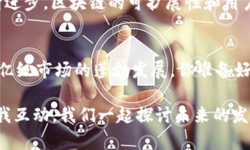 jiaotitle千亿级市场区块链：推动未来经济的力量/jiaotitle  
区块链, 千亿市场, 数字货币, 去中心化/guanjianci

引言：区块链的崛起
近年来，区块链技术如雨后春笋般涌现，成为了各行各业关注的焦点。从金融、供应链管理到医疗、娱乐，区块链正在通过其去中心化、透明和安全的特性，重塑传统业务模式。你是不是也对这种新兴技术感到好奇？千亿级市场背后是什么样的机会和挑战？让我们一起探讨。

区块链在金融行业的应用
金融行业是区块链应用最广泛的领域之一。随着比特币等数字货币的崛起，越来越多的金融机构开始探索区块链技术在支付、清算和结算等环节的应用。通过区块链，跨国支付的时间和成本得到了显著降低，用户体验也有了极大的。你是否曾因转账费用高昂而感到不满？

例如，利用区块链技术的Ripple允许用户在几秒钟内完成国际汇款，且手续费远低于传统银行的收费。这不仅使个人用户受益，也为中小企业的国际贸易提供了便利。此外，去中心化金融（DeFi）的兴起，正推动着整个金融生态系统的转变，未来可能会有更多创新的金融产品出现。

区块链在供应链管理中的角色
供应链管理同样是区块链技术的“乐土”。在这一领域，区块链能够提高透明度和追踪能力，使每一个环节的信息都能被实时监控。从原材料采购到成品交付，整个供应链的每一个步骤都能够在区块链上进行记录。你有没有想过，如果每一个环节都如此透明，问题会变得多么容易解决？

例如，沃尔玛便在其食品供应链中应用区块链技术，用户能够追溯到食品的来源，确保其新鲜和安全。这一举措不仅提升了消费者的信任度，也帮助企业应对食品安全问题。同时，区块链技术还帮助企业降低了管理成本，提高了效率，进一步推动了千亿市场的发展。

数字资产的激增与NFT的兴起
近几年，数字资产和非同质化代币（NFT）在市场上大放异彩。这些新兴数字产品的出现，极大拓展了艺术、游戏、体育等领域的商业模式。你是否曾对某幅艺术作品的价值感到疑惑？为何数字艺术品也能在市场上拍出天价？这正是NFT推动市场转变的的一个典型案例。

NFT的去中心化特性，使得艺术家能够直接与消费者交易，从中获得更多利益，传统艺术市场的规律被颠覆。在游戏领域，NFT更是开启了“玩赚”的模式，玩家可以通过出售、交易自己的虚拟资产来获得收益，这样的商业模式让人耳目一新。

区块链在医疗行业的潜力
医疗行业同样在积极探索区块链技术的应用，主要集中在数据共享与隐私保护上。医疗数据的私密性要求极高，传统的数据库管理方式常常面临数据泄露等安全隐患。想象一下，如果你的医疗数据能够安全地存放在区块链上，任何授权用户都有权限访问，信息的安全性与完整性将会大大提高。

例如，一些初创公司正在开发基于区块链的医疗记录系统，使患者的历史病历能够在不同医院间无缝转移，同时确保数据的安全性和隐私性。这一技术的成功应用，势必将改变医疗行业的游戏规则，推动千亿级市场的成长。

政府与公共部门的应用
值得注意的是，政府与公共部门也开始关注区块链技术的潜力。例如，在投票系统方面，区块链可以确保投票的公开透明，防止选票被篡改。这是否让你到投票的公信力和透明度会提升呢？

而在身份认证方面，区块链同样有着广阔的应用前景。通过区块链，可以实现去中心化的身份验证，个人的身份信息将被安全保存，防止盗用和篡改。在一些国家，政府正在研究如何利用区块链技术提升公共服务的效率与透明度，这将是千亿级市场不可忽视的重要组成部分。

未来展望：挑战与机遇并存
尽管区块链技术正在快速发展，然而也面临着许多挑战。其中，技术的成熟度、政策法规的完善以及公众的接受度都是无法回避的问题。你是否也曾对区块链的未来感到迷茫？

然而，面对挑战的同时，机遇也在不断涌现。例如，各国政府逐渐认识到区块链的潜力，开始尝试制定相关法规。同时，随着技术的不断进步，区块链的可扩展性和用户体验也会不断改善，从而吸引更多企业和用户参与进来。

结语：加入千亿级市场的浪潮
综上所述，区块链技术正在改变我们的生活与经济格局。通过在金融、供应链、医疗等行业的应用，区块链展现出巨大潜力，并推动千亿级市场的蓬勃发展。你准备好加入这个浪潮了吗？在未来的日子里，区块链将如何继续演绎其精彩篇章，值得我们持续关注与探索。

希望通过这篇文章，能够帮助你深入了解区块链在千亿级市场中的重要地位与潜力。如果你有任何想法或问题，欢迎在下方留言和我互动，我们一起探讨未来的发展！