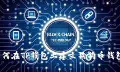 如何在TP钱包上建立狗狗币