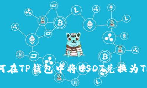 如何在TP钱包中将USDT兑换为TRX？