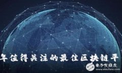 2023年值得关注的最佳区块