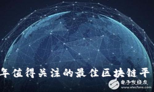 2023年值得关注的最佳区块链平台推荐