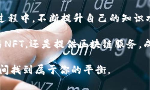 区块链快速赚钱的方法有哪些？揭秘最有效的策略！

区块链, 赚钱方法, 投资策略, 加密货币/guanjianci

引言
在当今数字经济蓬勃发展的时代，区块链技术作为一项颠覆性的创新，正在吸引越来越多的投资者的关注。你可能会问，区块链到底是什么？它是如何工作的？更重要的是，借助区块链，我们能够找到哪些快速赚钱的方法呢？本文将深入探讨这些问题，并分享一些有效的策略，帮助你在这个新兴领域找到财务自由之路。

区块链技术的基本概念
区块链是一种分布式的数据库技术，具有去中心化、透明、安全和不可篡改等特性。简单来说，区块链就是将信息以块的形式进行存储，并通过加密技术确保数据的安全性。这种技术的广泛应用不仅在金融领域，甚至在供应链管理、医疗健康和版权保护等多个领域都有着重要影响。
随着区块链技术的发展，越来越多的投资者开始关注这一领域，希望通过投资加密货币、参与ICO（首次代币发行）等方式赚取丰厚的回报。然而，投资区块链并非没有风险，选择适合的赚钱方法至关重要。

区块链快速赚钱的几种方法

h41. 投资加密货币/h4
毫无疑问，加密货币是区块链领域最受欢迎的投资方式之一。许多人通过投资比特币、以太坊等知名加密货币获得了高额回报。加密货币的价格波动非常大，短时间内可能出现大幅上涨和下跌。因此，投资者必须具备市场敏锐度和足够的风险承受能力。
你可能会问，如何选择合适的加密货币进行投资呢？首先，了解每种加密货币的独特性和应用场景是至关重要的。例如，比特币作为数字黄金，主要用于价值储存，而以太坊则是一个去中心化的平台，提供智能合约功能。深入研究项目背景、团队和市场趋势，将帮助你找到不错的投资标的。

h42. 参与ICO（首次代币发行）/h4
ICO是项目方为了获取资金而发行代币的一种方式，投资者能够通过购买这些代币来获得项目的未来收益。尽管ICO的潜在回报非常可观，但风险同样不容忽视。许多项目没有实际应用场景，或者团队能力不足，可能导致投资失败。
你是不是也曾对一些号称“下一个比特币”的项目充满期待？在参与ICO时，务必谨慎选择。查看项目白皮书，了解团队背景，确保项目具备实际价值，而不是空中楼阁。只有这样，才能在ICO中获得相对安全的投资。

h43. 持有和交易NFT（非同质化代币）/h4
NFT是一种独特的数字资产，通常用于艺术作品、游戏角色和虚拟土地等，它的特殊性使得每个NFT的价值都存在很大的差异。随着市场的不断发展，越来越多的人开始买卖NFT，并从中获得可观利润。
你是否也曾在某个NFT交易平台上看到过几百万美元的交易成交？吸引投资者的不仅是作品本身的艺术价值，还有其背后所代表的稀缺性和独特性。在参与NFT交易时，了解市场动向和艺术品市场的变化，可以帮助你做出更好的投资决策。

h44. 提供区块链服务或咨询/h4
随着企业越来越重视区块链技术的应用，提供专业的区块链服务或咨询成为一种新的赚钱方式。如果你对区块链有深入的理解，拥有相关技术背景，提供项目咨询、开发服务或教育培训，都能为你带来丰厚的收入。
在这个过程中，你不仅可以帮助他人了解和应用区块链技术，同时也能从中获得相应的报酬。你是不是也想过自己能为企业提供哪些区块链解决方案？开创符合市场需求的服务，可以让你在这一领域找到立足之地。

总结
虽然区块链技术的前景光明，但投资风险始终存在。因此，在找寻快速赚钱的方法时，一定要保持理性，谨慎评估每种投资机会。在学习和实践的过程中，不断提升自己的知识水平，才能在这个快速发展的领域中立于不败之地。

区块链带来的财富机会让人心动，但切忌盲目跟风。你是不是也可以应用这些策略，创建自己的财富蓝图呢？无论是投资加密货币、参与ICO、交易NFT，还是提供区块链服务，成功的关键在于充分的市场调研与理性的投资决策。

希望通过本文的分享，能够帮助你找到适合自己的区块链快速赚钱方法。在这个变幻莫测的区块链时代，紧跟潮流的步伐，才能在机遇与风险之间找到属于你的平衡。