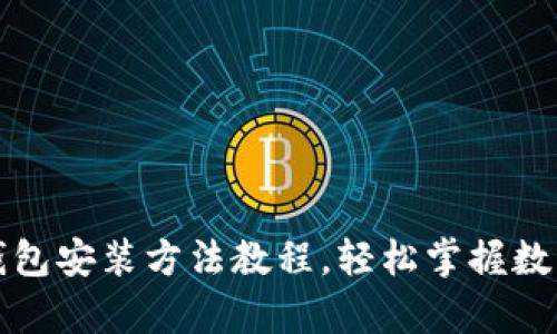 安卓版TP钱包安装方法教程，轻松掌握数字资产管理