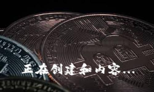 正在创建和内容...