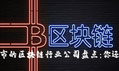 2023年退市的区块链行业公司盘点：你还记得哪些？