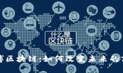 探索淄博区块链：如何改变未来的商业格局