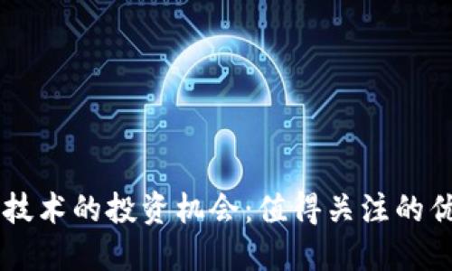 区块链技术的投资机会：值得关注的优质股票