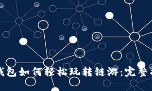 TP钱包如何轻松玩转链游：完整指南