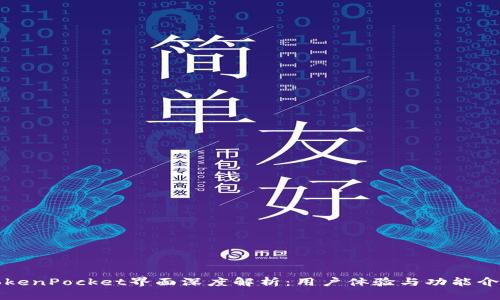 TokenPocket界面深度解析：用户体验与功能介绍