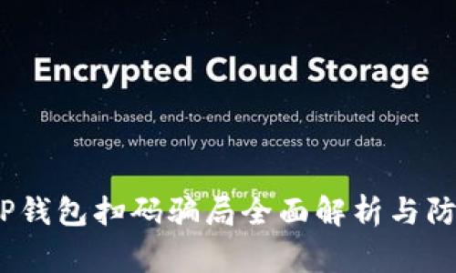 警惕！TP钱包扫码骗局全面解析与防范策略