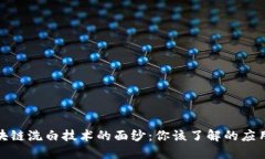 揭开区块链洗白技术的面