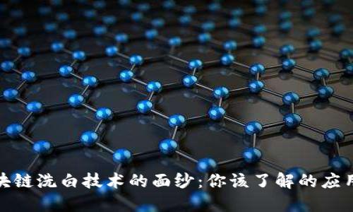 揭开区块链洗白技术的面纱：你该了解的应用与风险