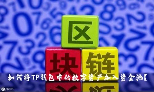 如何将TP钱包中的数字资产加入资金池？