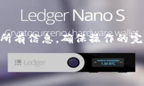 要将IM钱包中的币转移到TP钱包，首先需要了解这两个钱包的特点和支持的币种。以下是关于这一过程的详细介绍：

什么是IM钱包和TP钱包？
IM钱包和TP钱包都是数字货币钱包，用户可以在这些钱包中存储、发送和接收加密货币。IM钱包可能支持多种币种，并且通常具有用户友好的界面，而TP钱包则可能专注于特定的币种或功能。了解这两个钱包的特点将帮助你更好地进行币的转移。

IM钱包中的币能转到TP钱包吗？
能否将IM钱包中的币转到TP钱包，主要取决于这两个钱包所支持的加密货币。如果IM钱包和TP钱包都支持同一种加密货币（如USDT、ETH等），那么转移是可以实现的。例如，如果你在IM钱包中持有ETH，而TP钱包也支持ETH，那么你可以进行转移。

转移币的步骤
如果确定了两个钱包都是支持你所持有的币种，接下来的步骤如下：
ol
listrong获取TP钱包地址/strong: 登录TP钱包，找到你想接收币种的相关地址。这通常在“接受币”或“接收”选项下可以找到。/li

listrong登录IM钱包/strong: 在IM钱包中，选择你想要转出的币种，并选择转出或发送的选项。/li

listrong输入TP钱包地址/strong: 将你在TP钱包中获得的地址粘贴到IM钱包的目标地址输入框中，确保地址的正确性，避免因为地址错误导致的损失。/li

listrong确认转账金额/strong: 输入你希望转移的金额，核实所有信息无误后，确认转账。/li

listrong等待确认/strong: 转账后，通常会有一个网络确认时间。在这段时间内，可以在区块链浏览器上查看转账状态。/li
/ol

注意事项
在转移币的过程中，有几个注意事项需要谨记：
ul
li确保目标地址的准确性。如果你输入了错误的地址，可能导致资金永久丢失。/li
li确认转移币种的兼容性。某些钱包可能不支持特定币种的转移，务必提前检查。/li
li注意转账手续费。不同的币种、钱包和网络状态可能会影响手续费的高低。/li
li保持充足的网络连接。转账时网络不稳定可能导致错误。/li
/ul

总结
总的来说，IM钱包中的币是可以转移到TP钱包的，只要这两者支持相同的币种。在进行转移之前，务必仔细检查所有信息，确保操作的完整和准确。你是不是也这么认为？现在就试试看，把你的币安全地转移到TP钱包中吧！

如果你还有任何关于数字货币钱包的问题，随时欢迎咨询，没有什么比安全和便捷的使用体验更重要了！